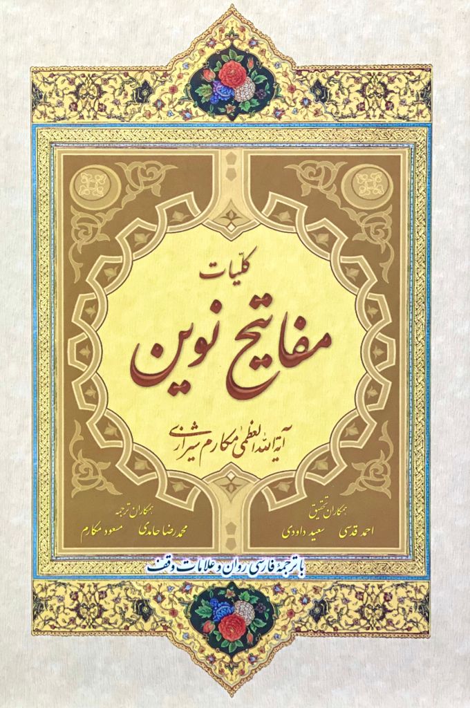 کتاب کلیات مفاتیح نوین نوشته ایت الله مکارم شیرازی